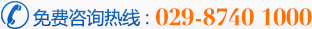 免费咨询热线:029-87401000