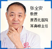 张全安 教授 原西北医院耳鼻喉主任