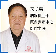 来长荣 主任 原西安市中心医院主任